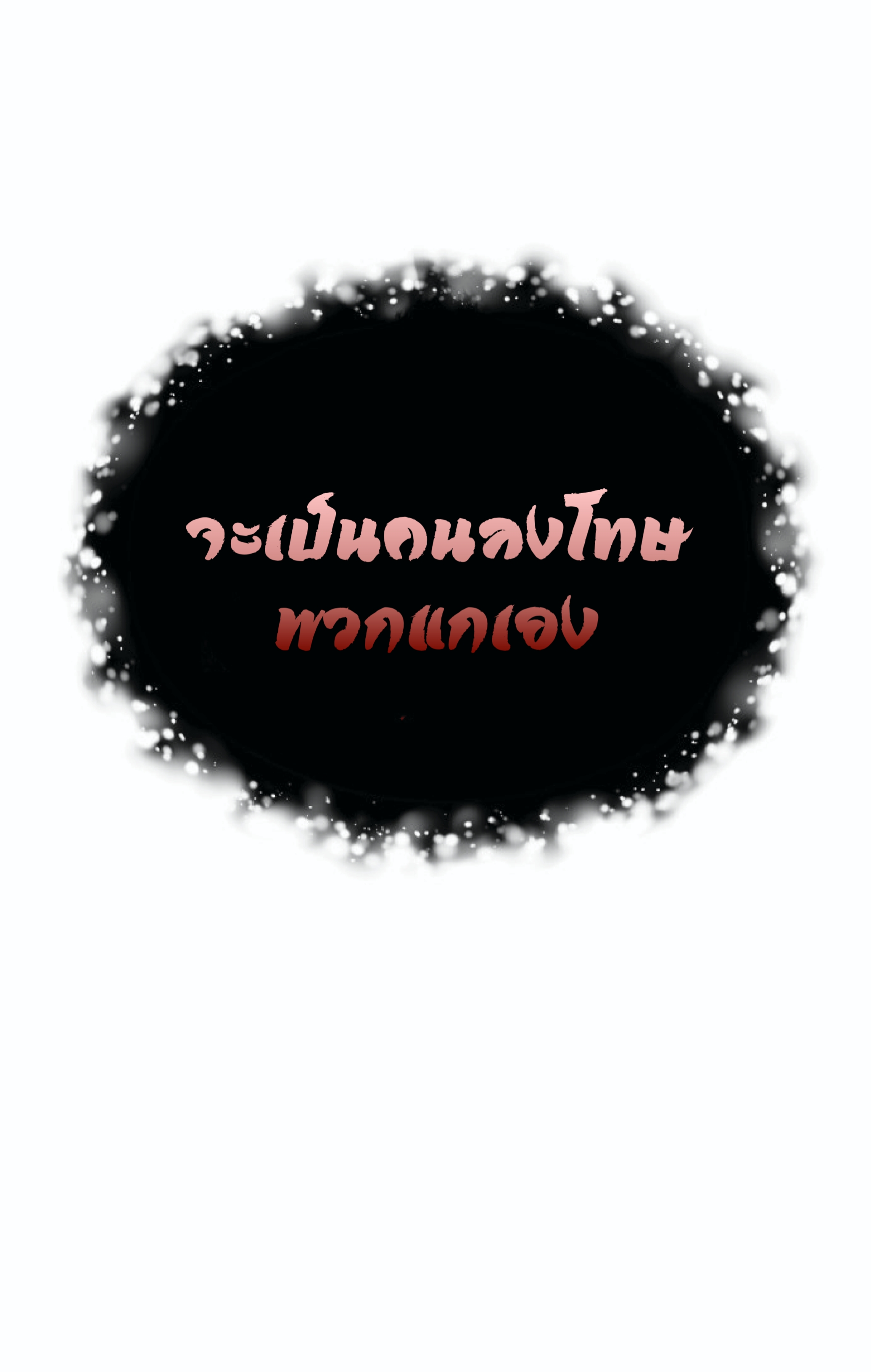 The Heavenly Demon Can’t Live a Normal Life ตอนที่ 1 (68)